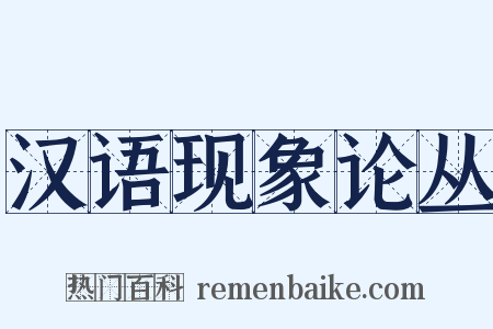 汉语现象论丛是什么意思的图片